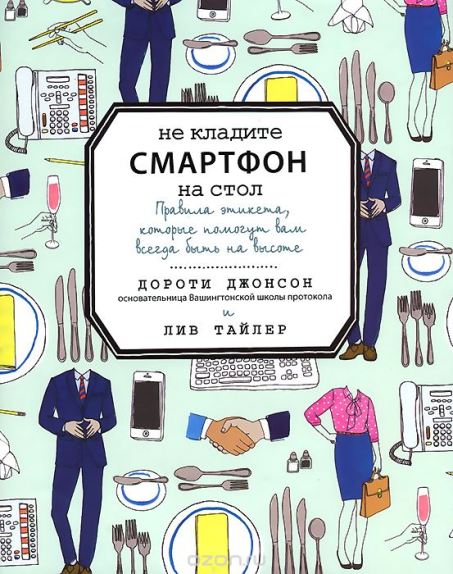 Не кладите смартфон на стол. Правила этикета, кото_0.jpg